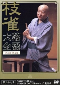 桂 枝雀 落語大全 第三十九集 DVD