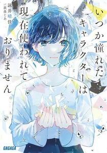 いつか憧れたキャラクターは現在使われておりません。 ガガガ文庫／詠井晴佳(著者),萩森じあ(イラスト)