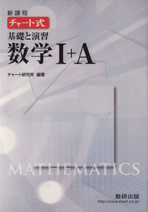 チャート式　基礎と演習　数学I＋Ａ　新課程／数研出版