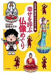 幸せを呼ぶ仏像めぐり “仏さま、神さま”キャラクター帳／悟東あすか【著】