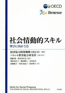 社会情動的スキル 学びに向かう力／経済協力開発機構（ＯＥＣＤ）(著者),荒牧美佐子(訳者),ベネッセ教育総合研究所,無藤隆,秋田喜代美