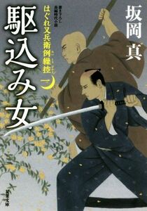 駆込み女 はぐれ又兵衛例繰控　一 双葉文庫／坂岡真(著者)