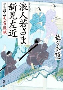 浪人若さま新見左近　決定版(九) 大名盗賊 双葉文庫／佐々木裕一(著者)