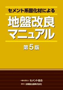 セメント系固化材による地盤改良マニュアル　第５版／セメント協会(編者)