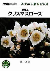 趣味の園芸　原種系クリスマスローズ よくわかる栽培１２か月 ＮＨＫ趣味の園芸／野々口稔【著】