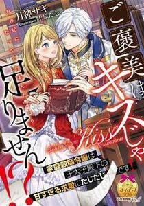 ご褒美はキスじゃ足りません！？ 家庭教師令嬢は王太子殿下の甘すぎる求愛にたじたじです ティアラ文庫／月神サキ(著者),上原た壱(イラスト