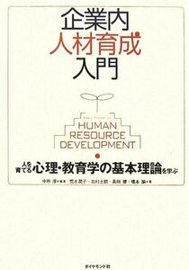 企業内人材育成入門 人を育てる心理・教育学の基本理論を学ぶ／中原淳【編著】，荒木潤子，北村士朗，長岡健，橋本諭【著】