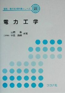 電力工学 電気・電子系教科書シリーズ２１／江間敏(著者),甲斐隆章(著者)