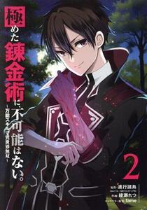 極めた錬金術に、不可能はない。(２) 万能スキルで異世界無双 ガンガンＣ／綾瀬れつ(著者),進行諸島(原作),ｆａｍｅ(キャラクター原案)