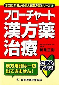 フローチャート漢方薬治療／新見正則【著】