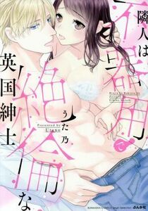 隣人は不器用で絶倫な英国紳士 （ＢＵＮＫＡＳＨＡ　ＣＯＭＩＣＳ　Ｓ・ｇｉ） うた乃　著