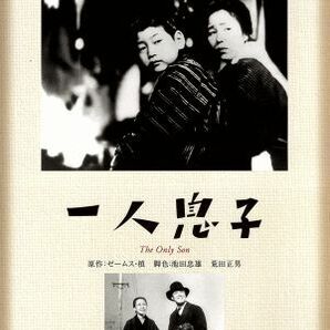 一人息子／飯田蝶子,日守新一,葉山正雄,小津安二郎（監督）,ゼームス・槙（原作）,伊藤宣二（音楽）の画像1