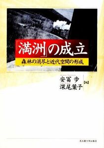 「満洲」の成立 森林の消尽と近代空間の形成／安冨歩，深尾葉子【著】