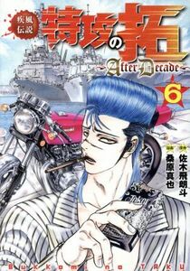 疾風伝説　特攻の拓　～ＡｆｔｅｒＤｅｃａｄｅ～(６) ヤングマガジンＫＣＳＰ／桑原真也(著者),佐木飛朗斗