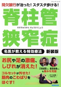 脊柱管狭窄症　名医が教える特効療法　新装版 ブティック・ムック／ブティック社(編者)