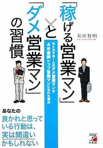 「稼げる営業マン」と「ダメ営業マン」の習慣 元トヨタホームのダメ営業マンが４年連続トップ営業マンになれた理由 アスカビジネス／菊原智