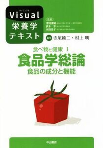 食べ物と健康(I) 食品学総論食品の成分と機能 Ｖｉｓｕａｌ栄養学テキスト／寺尾純二(編者),村上明(編者)