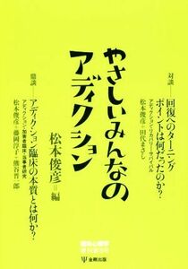 やさしいみんなのアディクション 臨床心理学増刊第８号／松本俊彦(編者)