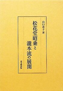 松花堂昭乗と瀧本流の展開／山口恭子【著】