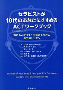 セラピストが１０代のあなたにすすめるＡＣＴ（アクセプタンス＆コミットメント・セラピー）ワークブック 悩める人がイキイキ生きるための