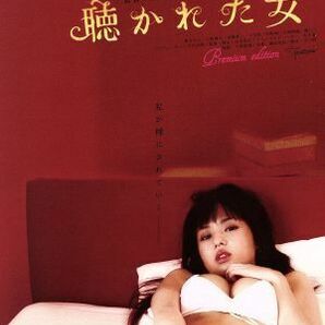 聴かれた女／山本政志（監督、脚本）,蒼井そら,大野慶太の画像1