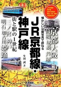 ＪＲ京都線・神戸線　街と駅の１世紀 懐かしい沿線写真で訪ねる／生田誠【著】