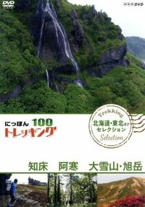 にっぽんトレッキング１００　北海道・東北ほか　セレクション　知床　阿寒　大雪山・旭岳／（趣味／教養）,高橋庄太郎,宮澤佐江