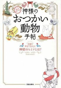 神様のおつかい動物手帖　幸せを呼びこむ！ 全国の寺社で会える！神使のヒミツとは？ ＳＡＫＵＲＡ　ＭＯＯＫ／笠倉出版社(編者)