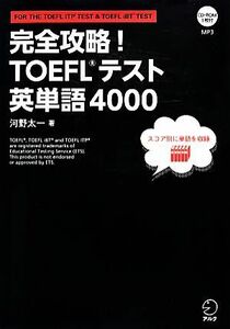 完全攻略！ＴＯＥＦＬ　テスト英単語４０００／河野太一【著】