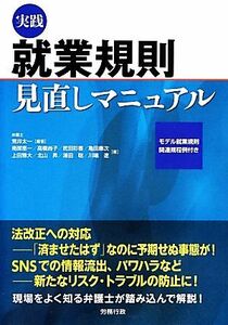 実践就業規則見直しマニュアル 労政時報選書／荒井太一【編著】