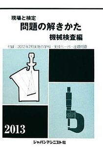 現場と検定　問題の解きかた　機械検査編(２０１３年版)／機械検査問題の解きかた編集委員会【著】