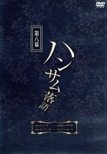 ハンサム落語　第八幕／磯貝龍虎／植田圭輔／小笠原健／碕理人／西山丈也／林明寛／平野良／宮下雄也／吉田友一／米原幸佑