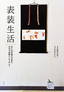 表装生活 思い出の書や写真を、自分で掛軸にしてみよう／麻殖生素子【監修】，石曽根和佳子【指導】