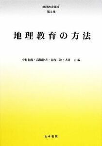 地理教育の方法 地理教育講座第２巻／中村和郎，高橋伸夫，谷内達，犬井正【編】