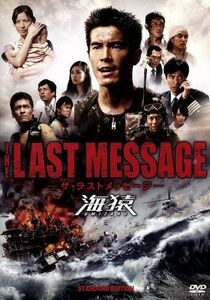 THE LAST MESSAGE 海猿 スタンダードエディション DVD
