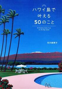 ハワイ島で叶える５０のこと／石川結雨子(著者)