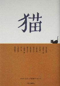 猫 クラフト・エヴィング商会プレゼンツ／大佛次郎(著者),有馬頼義(著者),猪熊弦一郎(著者),井伏鱒二(著者),尾高京子(著者)