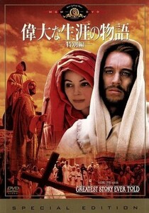 偉大な生涯の物語＜特別編＞／マックス・フォン・シドー,キャロル・ベイカー,チャールトン・ヘストン,ジョン・ウェイン,ジョージ・スティー