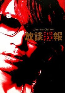 放談我報Ｘ Ｋｅｎ　Ｌ’Ａｒｃ‐ｅｎ‐Ｃｉｅｌ／Ｌ’Ａｒｃ～ｅｎ～Ｃ(著者)