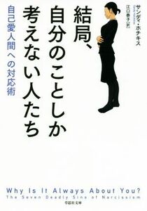 結局、自分のことしか考えない人たち 自己愛人間への対応術 草思社文庫／サンディ・ホチキス(著者),江口泰子(訳者)