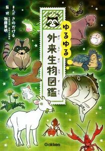 ゆるゆる外来生物図鑑／加藤英明(監修),さのかける(漫画)