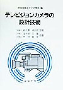 テレビジョンカメラの設計技術／浮ケ谷文雄(著者),竹村裕夫(著者),映像情報メディア学会(編者),和久井孝太郎