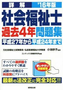 詳解　社会福祉士過去４年問題集(’１６年版)／コンデックス情報研究所(その他),小池妙子(その他)