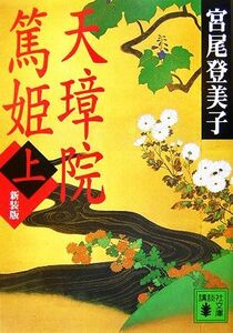 天璋院篤姫　新装版(上) 講談社文庫／宮尾登美子【著】