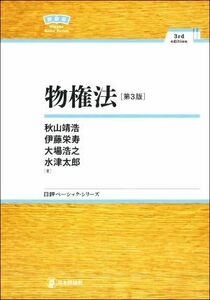 物権法　第３版 日評ベーシック・シリーズ／秋山靖浩(著者),伊藤栄寿(著者),大場浩之(著者),水津太郎(著者)