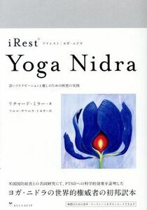 アイレスト・ヨガ・ニドラ 深いリラクゼーションと癒しのための瞑想の実践／リチャード・ミラー(著者),フユコ・サワムラ・トヨタ(訳者)