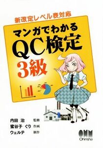 マンガでわかるＱＣ検定　３級／内田治,ウェルテ,蜜谷子ぐり