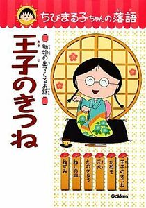 王子のきつね 動物の出てくるお話 ちびまる子ちゃんの落語６／土門トキオ【編・著】，日本アニメーション【絵】