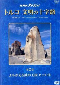 ＮＨＫスペシャル　トルコ・文明の十字路　第２巻　よみがえる鉄の王国　ヒッタイト／（趣味／教養）