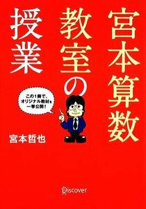 宮本算数教室の授業／宮本哲也【著】